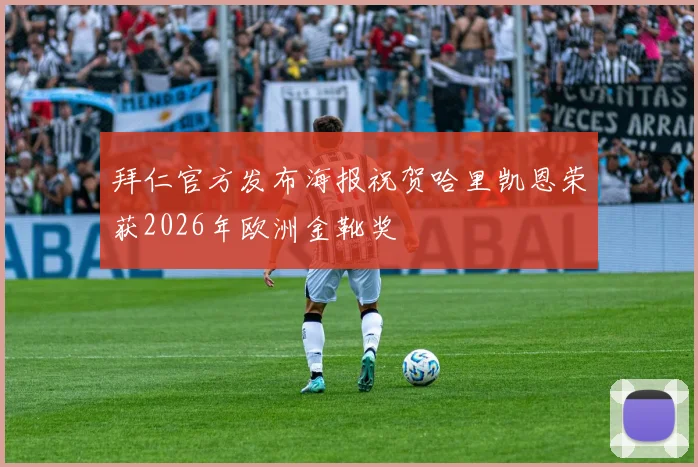拜仁官方发布海报祝贺哈里凯恩荣获2026年欧洲金靴奖