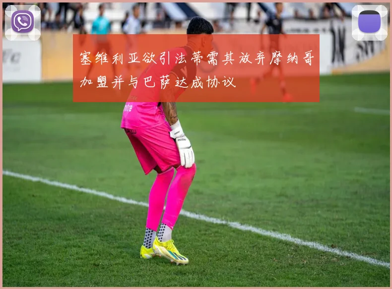 塞维利亚欲引法蒂需其放弃摩纳哥加盟并与巴萨达成协议
