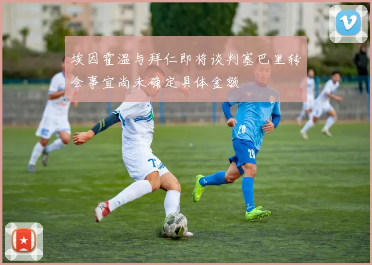 埃因霍温与拜仁即将谈判塞巴里转会事宜尚未确定具体金额